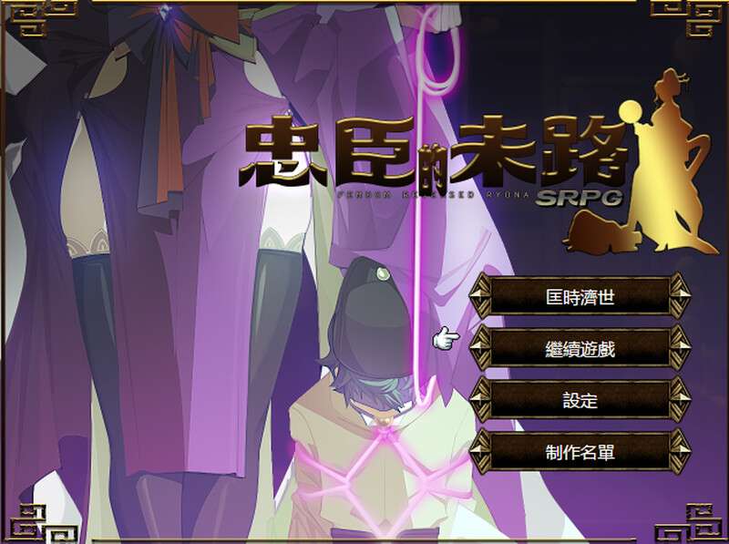 [战旗SRPG/爆乳巨乳/PC] 忠臣的末路 Ver1.6.4 官方中文 [300M/百度/夸克]