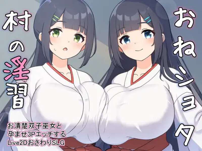 [养成SLG/后宫/动态/PC] おねショタ村の淫習お清楚双子巫女と孕 Ver1.04 机翻汉化 [500M/百度/夸克]