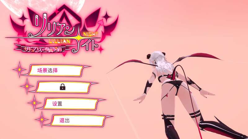 [互动SLG/魅魔色诱/全动态/PC] 莉莉安之夜 魅魔的专属契约 V1.2.0 DL官方中文 [2.8G/百度/夸克]