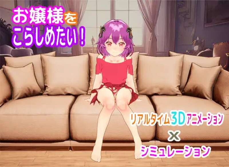 [互动SLG/动态/PC] 大小姐调教お嬢様をこらしめたい! V1.0 原版生肉 [400M/百度/夸克]