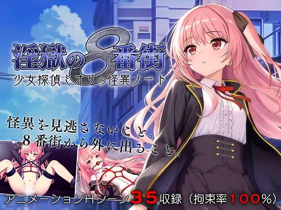 [探索RPG/拘束羞辱/PC] 淫狱的8番街少女侦探美织的怪异笔记 AI汉化 [600M/飞猫转百度]