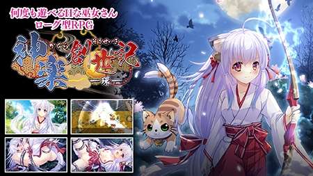 [日式RPG/巫女异种X/PC] 神楽創世記-環-日文生肉版 [800M/飞猫转百度]