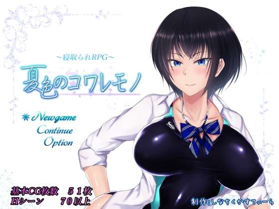 [日式RPG/NTR寝取] 夏色泡影夏色のコワレモv1.04 PC+安卓 AI汉化 [2.1G/百度/夸克]