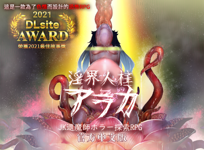 PC/官中/恐怖/重口/步兵淫界人柱阿拉卡2G