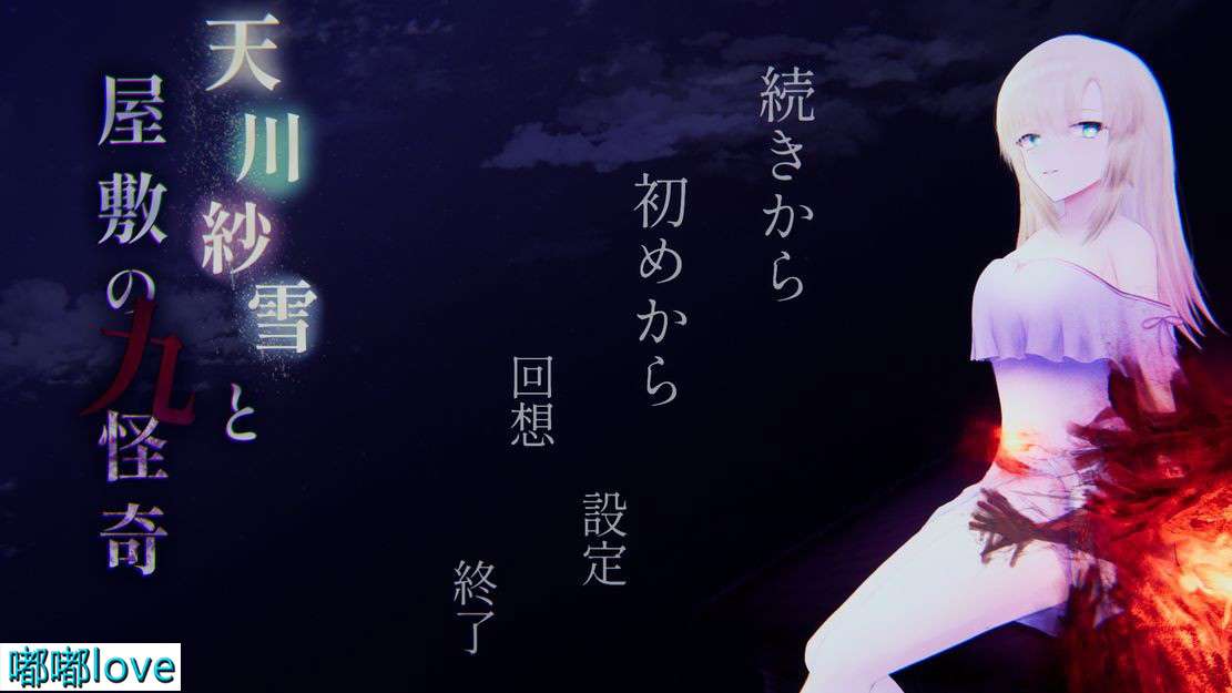 [日式ACT/惊悚/PC] 天川纱雪与屋邸的九怪奇 天川紗雪と屋敷の九怪奇 生肉版 [3G/百度]
