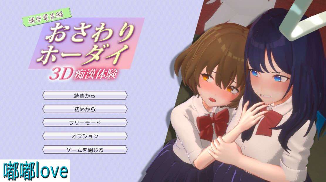 [日式SLG/动态/PC] 3D痴漢体験 3D痴体験 おさわりホーダイ!通学電車編 生肉版 [800M/百度]