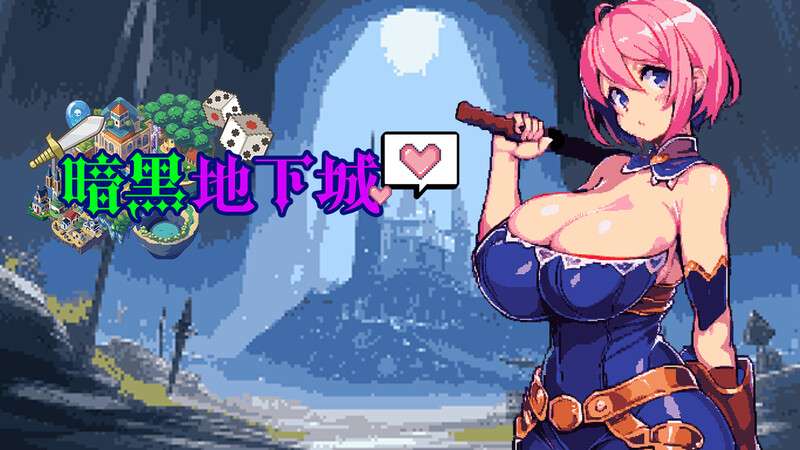 肉鸽JRPG/爆乳巨乳/PC暗黑地下城Dungeon And DarknessV1.1 STEAM官中500M/百度