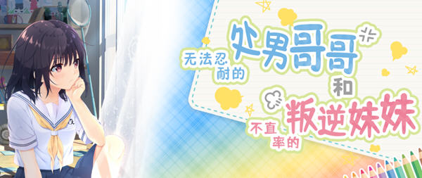 冲动哥哥和不直率的叛逆妹妹 RPG+官方中文版+3DLCS PC+2.2G