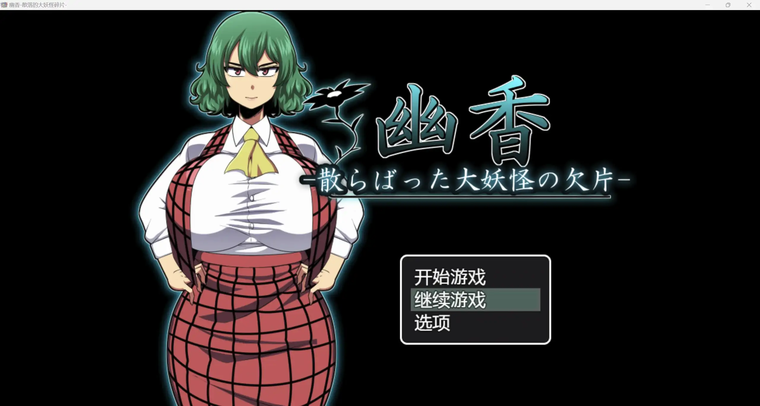 日系RPG/AIGPT汉化/2D优香 -大怪物的散落碎片-WZ 1.0版PC+安卓/1.92g