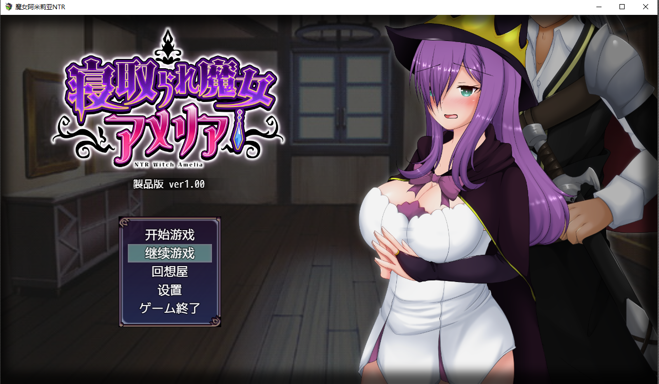 RPG/汉化/双端/NTR魔女阿米莉亚NTR Ver1.0汉化版PC+安卓+全CG[OD/度盘]789M+621M