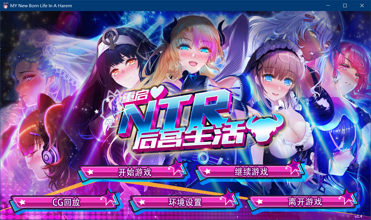 [STEAM官方中文][无修版][无RJ号][Secret Garden]重启的NTR后宫生活