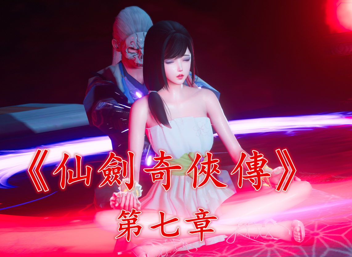 同人/中文仙剑奇侠传1-8