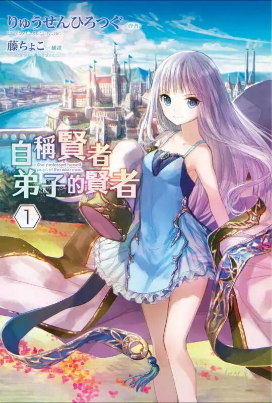 りゅうせんひろつぐ[epub][mobi]自称贤者弟子的贤者[1~16卷]