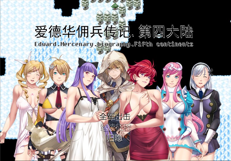 [神作RPG/国产]爱德华佣兵传记-第四大陸-巨乳淫妻[FM/百度/OD][2.4G]
