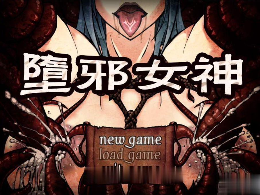 [国人RPG/中文]堕邪女神 V1.092 中文步兵修复版+存档+攻略[FM/百度/OD][1.5G]