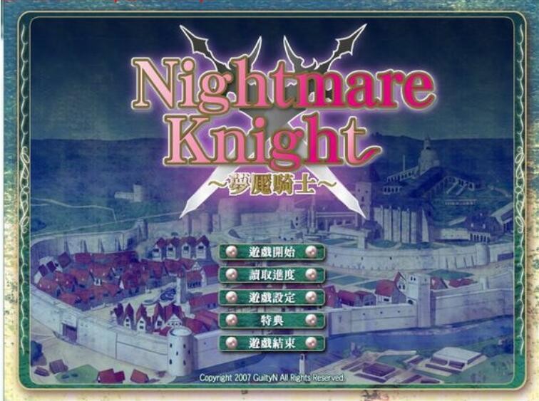 [ADV/汉化] [STING]梦魇骑士~辱の拷问 V1.0.0 全结局汉化版 [FM/百度/OD] [600M]