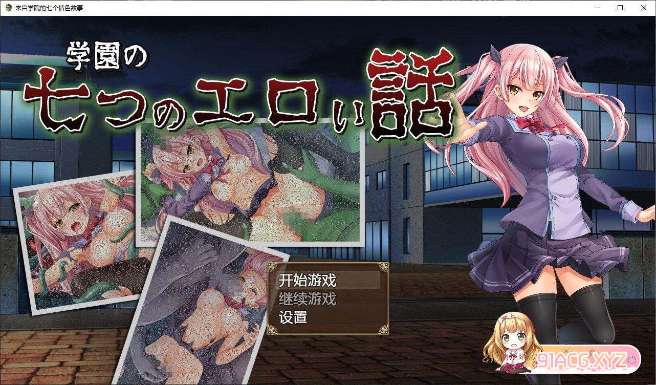 [日系RPG/汉化/动态]来自学院的七个色情故事 汉化版[PC+安卓][FM/百度/OD] [1.6G]