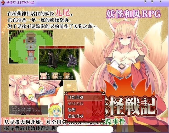 [RPG/汉化] [SSTM]妖怪战纪~妖怪戦記 Ver1.0.0 汉化版 [FM/百度/OD][410M]