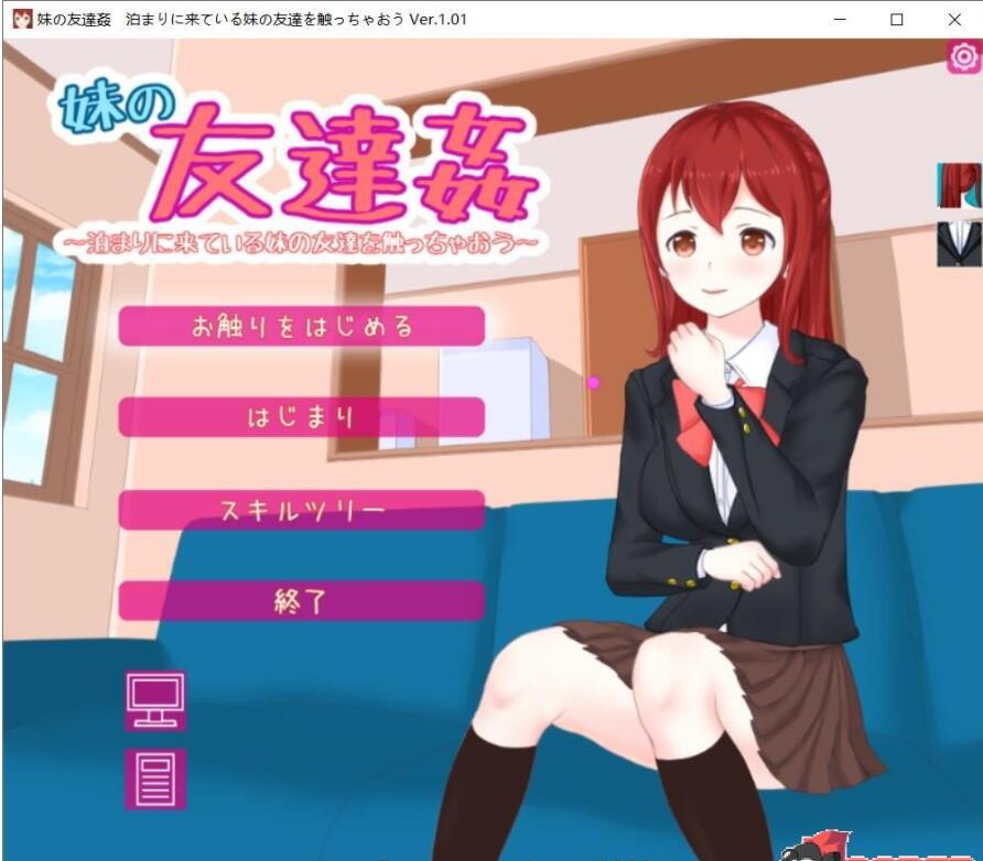 [互动SLG/全动态] 妹朋友~那啥来做客的妹妹好友 V1.0 [FM/百度/OD][1.5G]
