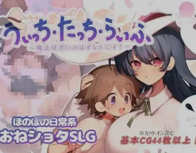 [互动处于末SLG/AI汉化/全动态] 魔法使・触摸・生活/うぃっち・たっち・らいふ AI汉化版 [700M/新作]