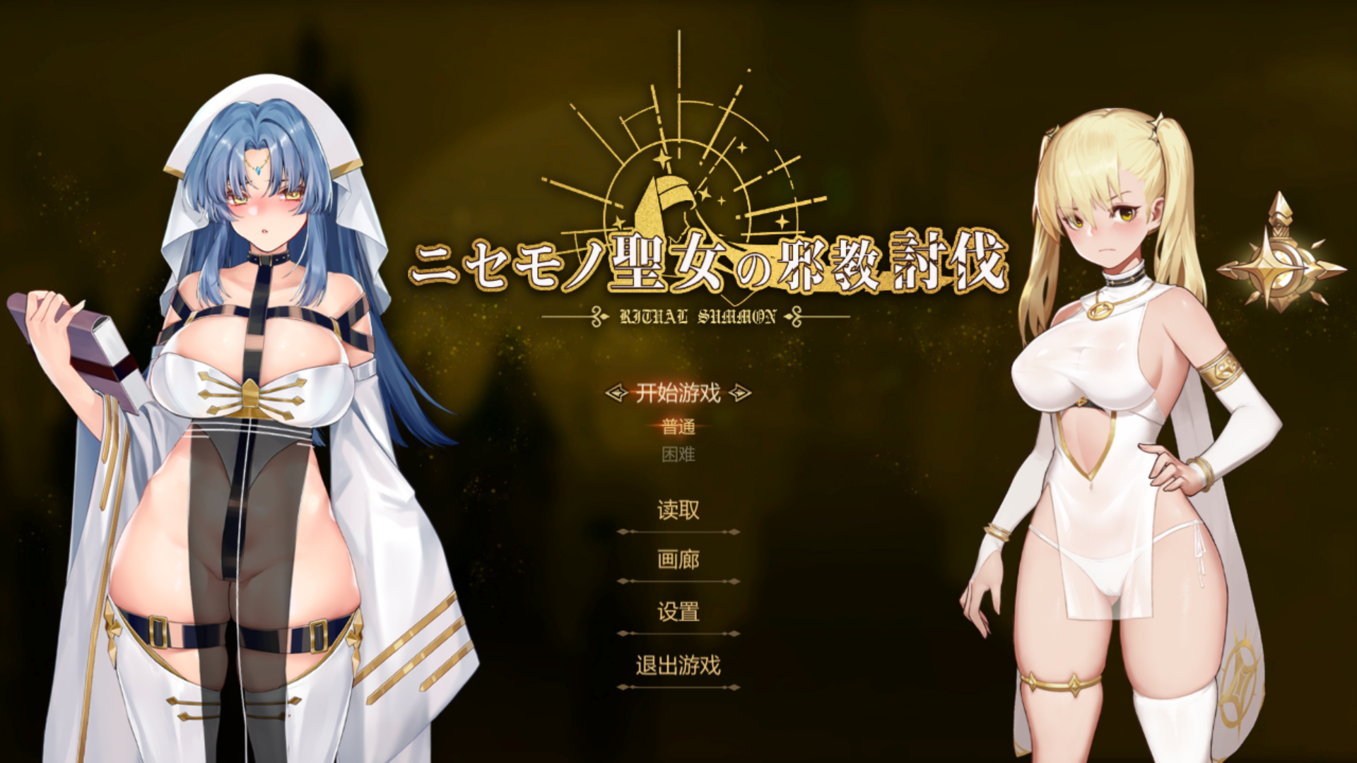 [PC/ACT/动态/官方中文] ニセモノ聖女の邪教討伐 [官中硬盘版][简中][RAR 263MB]