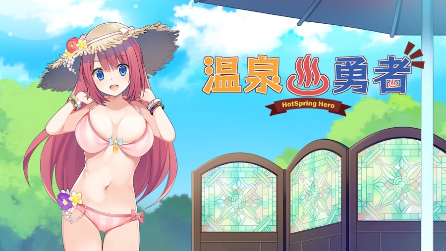 [PC/RPG/官方中文] 温泉勇者 [官中硬盘版][简中][RAR 881MB]