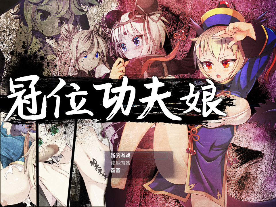 [PC/RPG/步兵/官方中文] 冠位功夫娘 [官中硬盘版][简中][RAR 398MB]