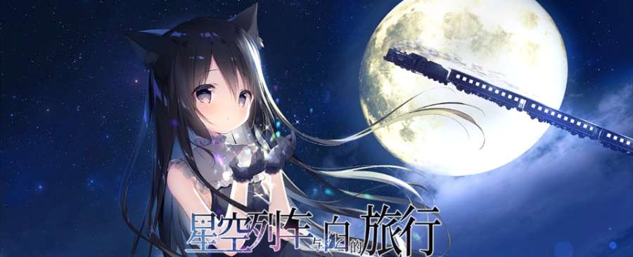 [安卓直装/OD/官中]星空列车与白的旅行 (shiratamaco) 1.82GB 星空鉄道とシロの旅