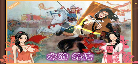 [PC/RPG]水浒外传-豪华版V2.3.3066-新DLC人间道-(STEAM官中+全DLC事件+存档)