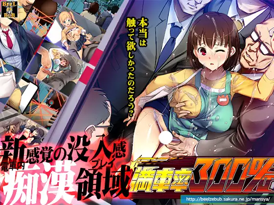 3D/电车痴汉满员率300%OD/2G