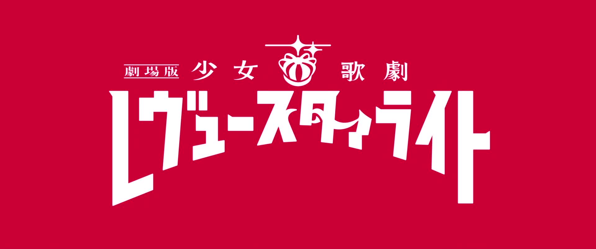 少女歌剧 影片与音乐合集1080p/flac