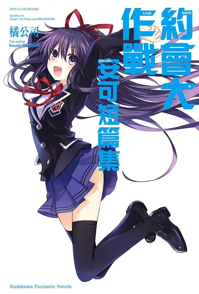 [约会大作战]安可短篇集1-10卷epub