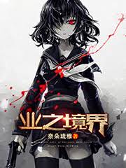 业之境界163万字/完结