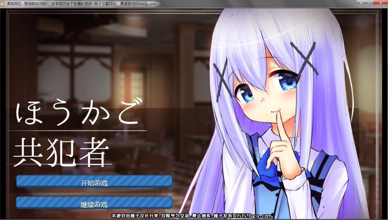 ADV/PC+安卓/桃子云翻课后共犯~想当咖啡师的J放学后沉迷于SE情的原因~ 云翻汉化版 PC+安卓 ほうかご共犯者 バリスタ志望のJが放課後エッチに夢中なワケ RJ340673270.1M/度盘/OD