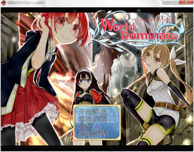 RPG/PC世界主宰者 World dominate 2010cxy0个人汉化 +全CG存档 (ワールドドミネート) [もみもみスタジオ] RJ161973551.6M/度盘/OD