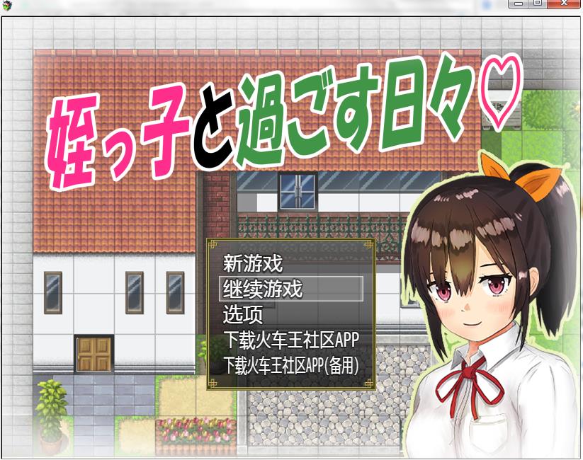 RPG/PC+安卓与可爱的侄女同居生活 V1.0.3 PC+安卓+全CG存档 火车王汉化版 姪っ子と過ごす日 RJ344924又名和侄女一起度过的日子462M/度盘/OD