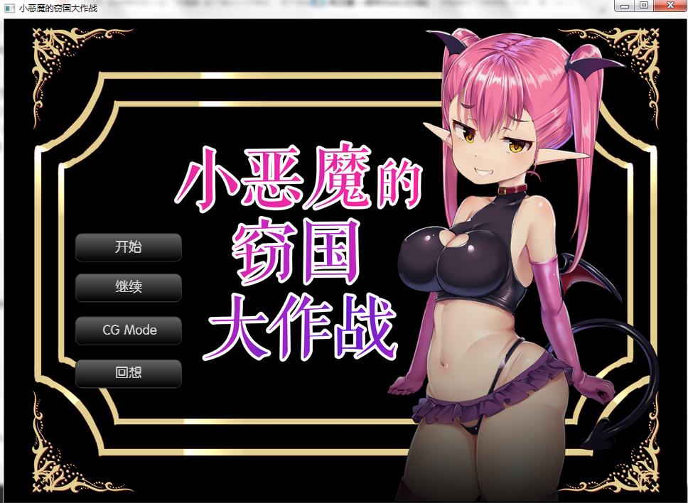 [SLG/ADV/PC]小恶魔的窃国大作战 さかな个人精翻汉化版 インプの国盗り大作戦 RJ402762 アトリエマゾ