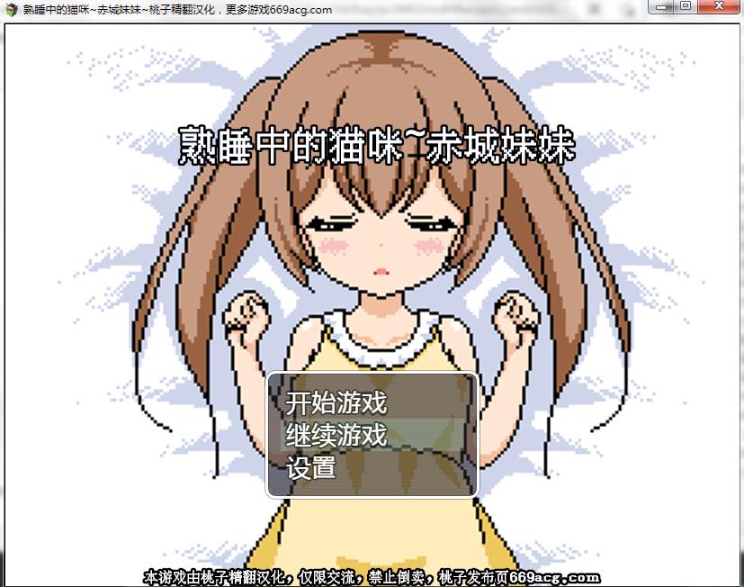 SLG/PC+安卓/桃子云翻+原版熟睡中的猫咪-赤城妹妹 ねむるこねこ [RJ412048] [にちゃにちゃソフト]1.28G/度盘/OD