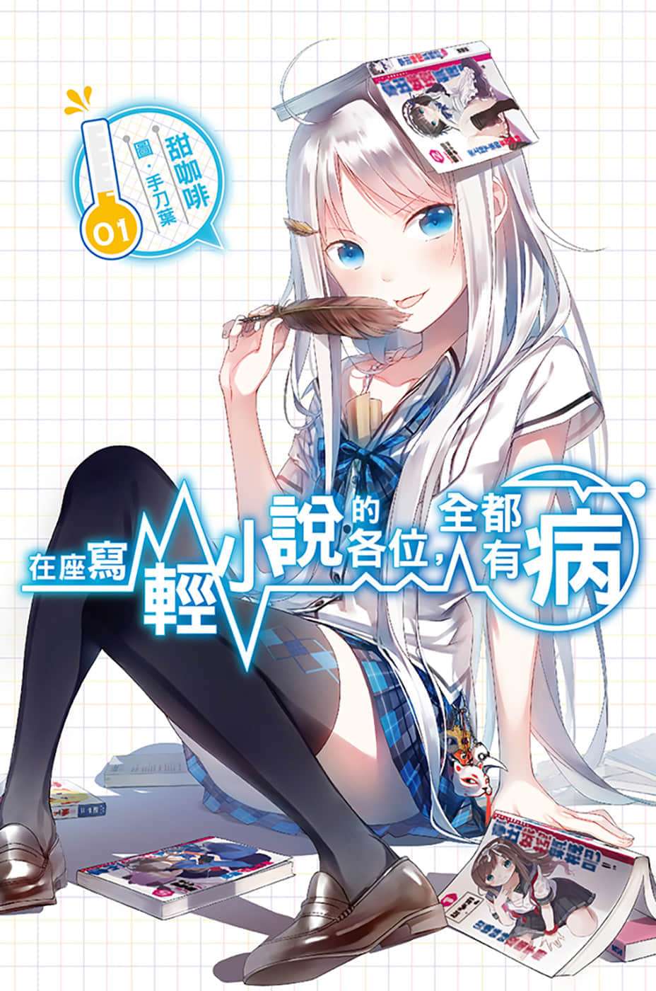 在座写轻小说的各位全都有病