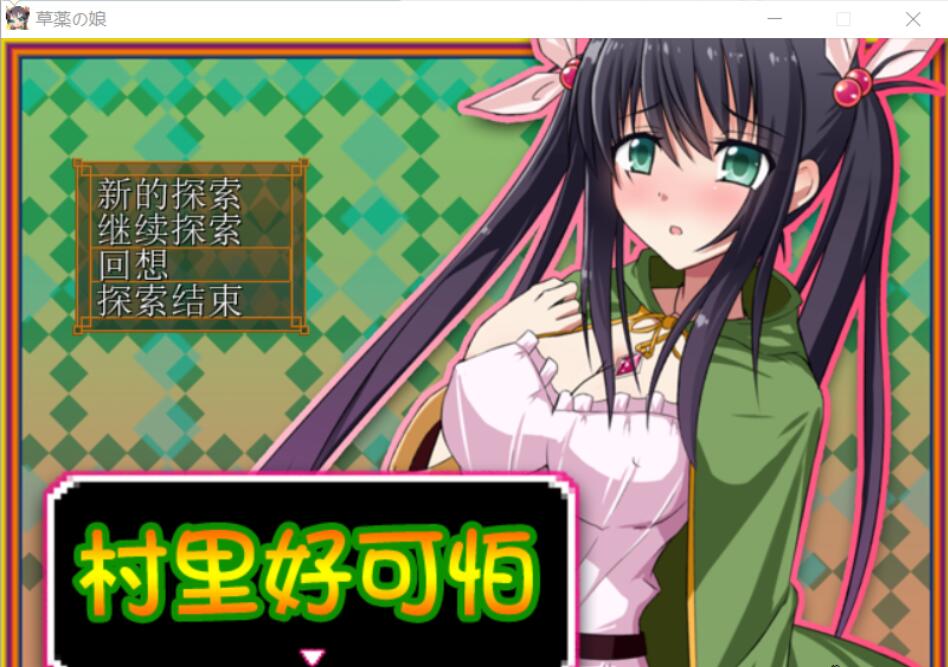 [日式RPG/汉化] 草薬の娘-村里好可怕 PC+安卓汉化版 [FM/百度/OD][600M]