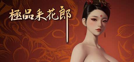 国风3D/动态/官中/PC极品采花郎 v1.3.1.2 6.73G/百度/夸克