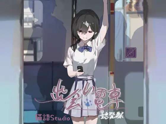 SLG/官中/双端相遇电车:始发站出会い電車:始発駅 v1.1.1131M/百度/夸克