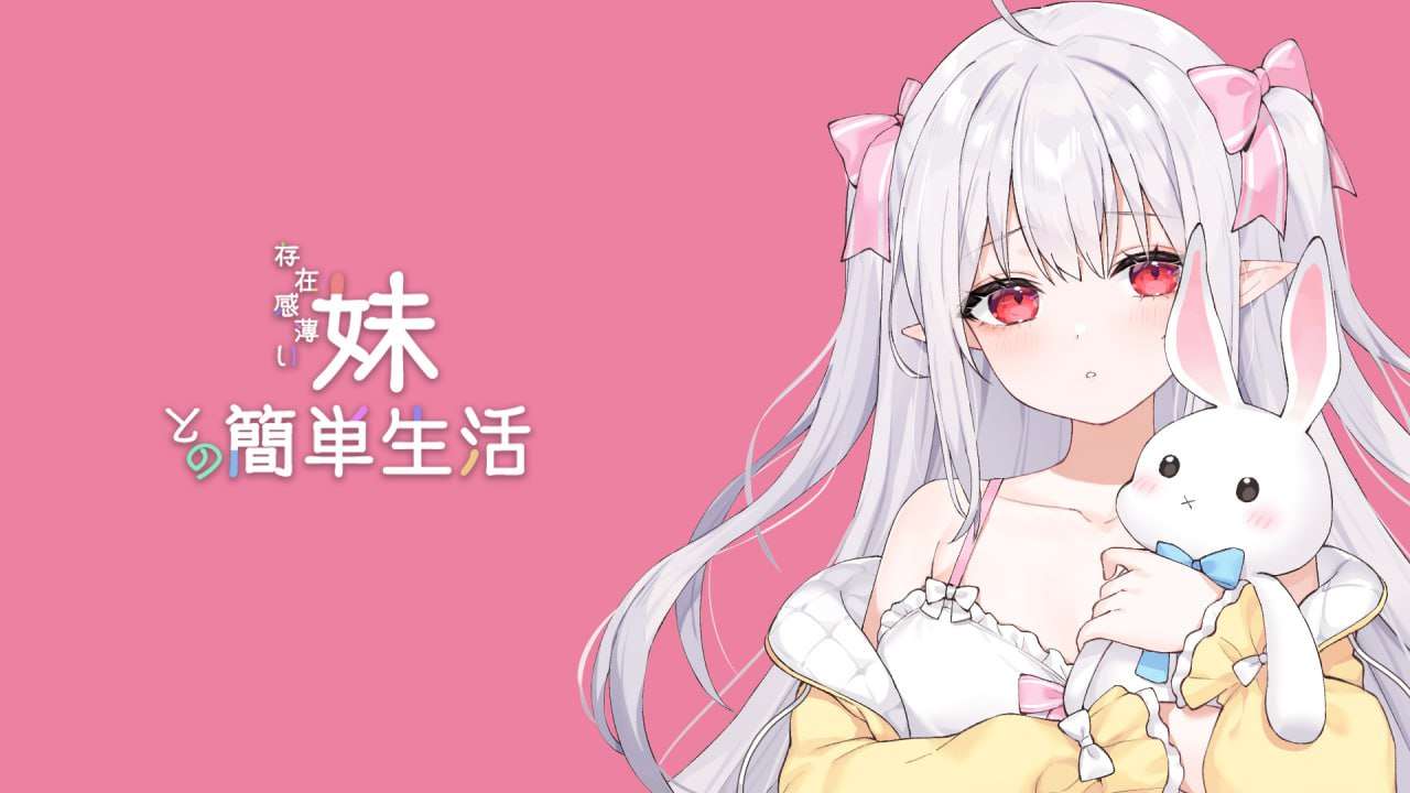 SLG/官中/PC和存在感薄弱妹妹一起的简单生活 ver0.60