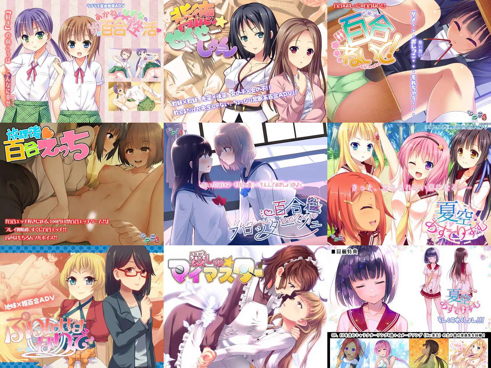 补合集/百合/ADV/PC/R18/生肉なつこん 游戏合集[共8部]