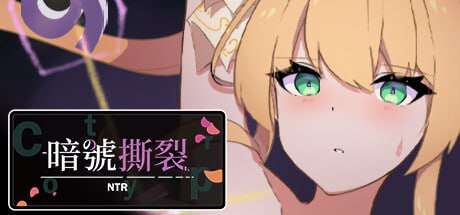 日式RPG/官中/PC暗号撕裂 ~NTR~ v1.0.2719M/百度/夸克