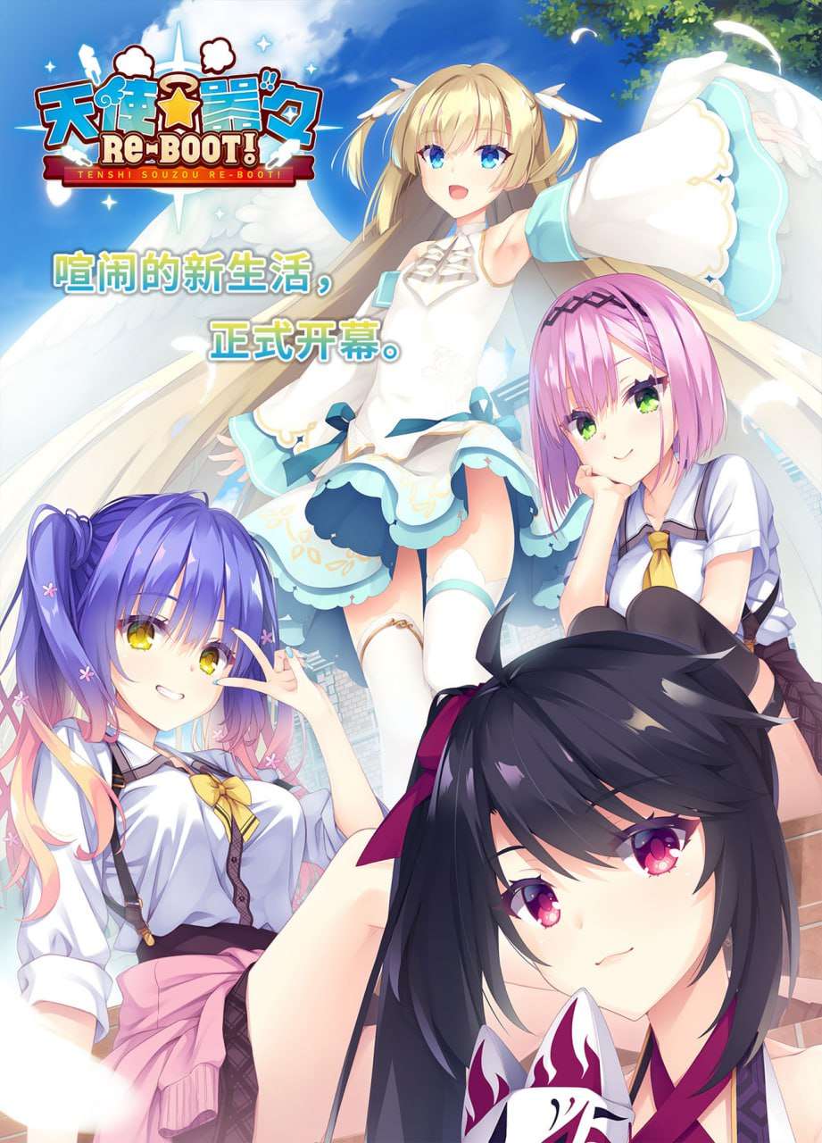 日式ADV/官中/PC天使嚣嚣 RE-BOOT! 天使騒 RE-BOOT! v1.13a 10.6G/百度/夸克