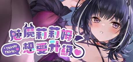 SLG/官中/PC魅魔莉莉姆想要升级 lilim wants to level up741M/百度/夸克