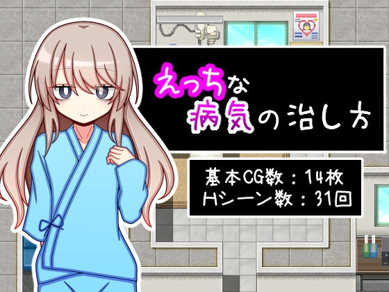 [日式RPG/淫乱/新作] 治疗色色病的方法 えっちな病気の治し方 PC+安卓 AI汉化 [1.1G/飞猫转百度]
