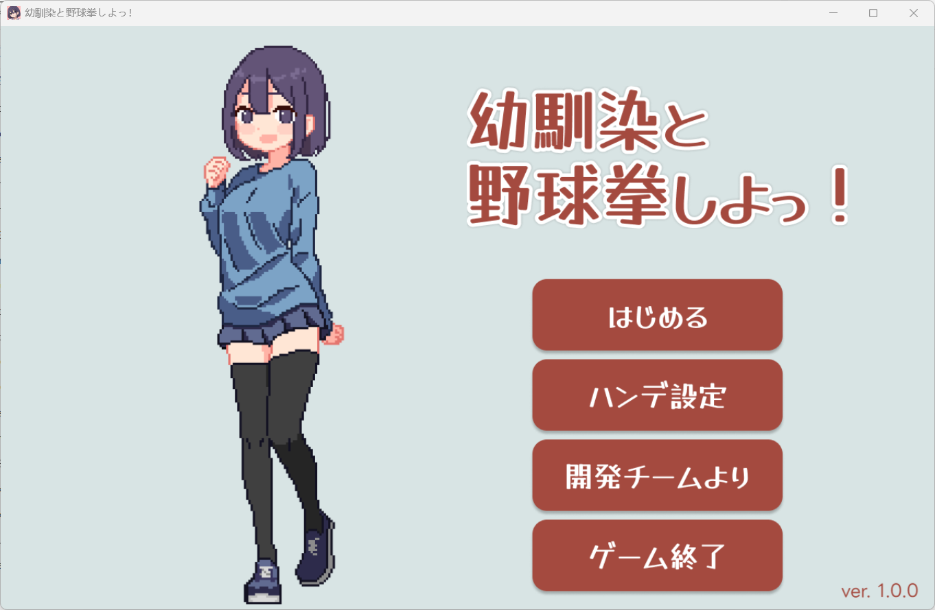 [SLG/像素/纯爱]和儿时的朋友一起玩野球拳吧幼馴染と野球拳しよっ