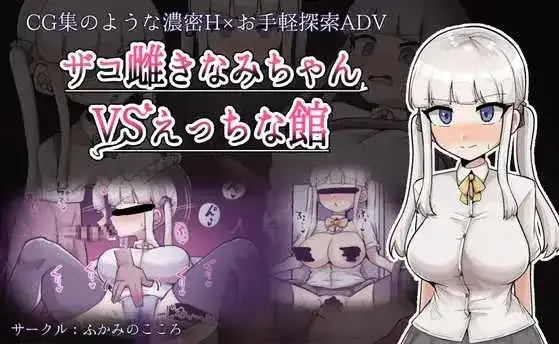 日系RPG/汉化/恶堕/PC杂鱼雌小鬼娜美酱vsERO之馆 ザコ雌きなみちゃんvsえっちな館 Mtool汉化版2.31G